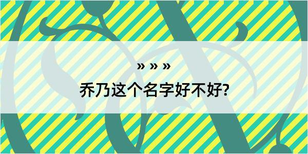 乔乃这个名字好不好?