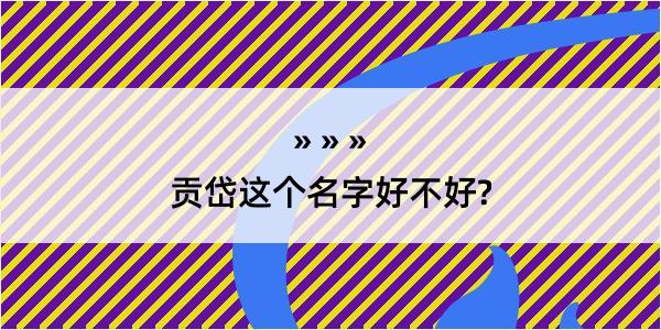 贡岱这个名字好不好?