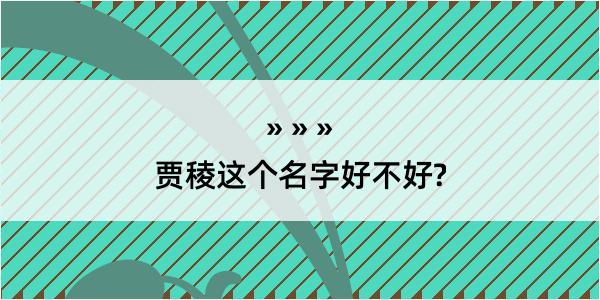 贾稜这个名字好不好?