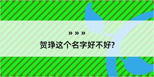 贺琤这个名字好不好?