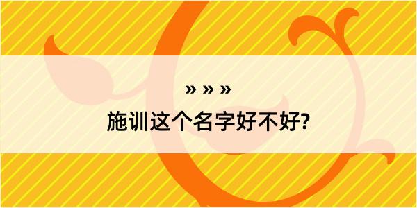 施训这个名字好不好?