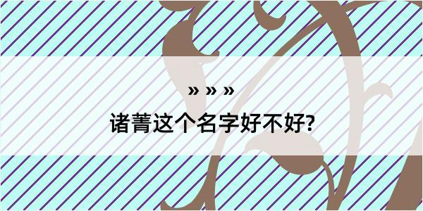 诸菁这个名字好不好?