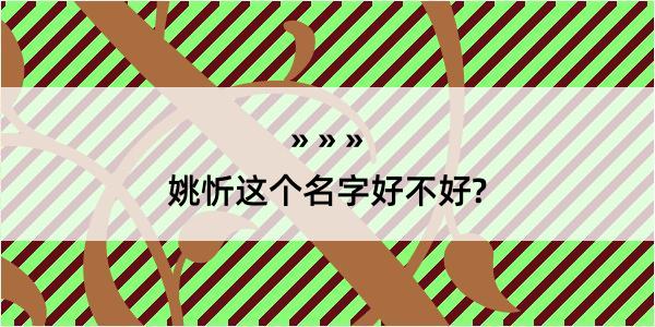 姚忻这个名字好不好?