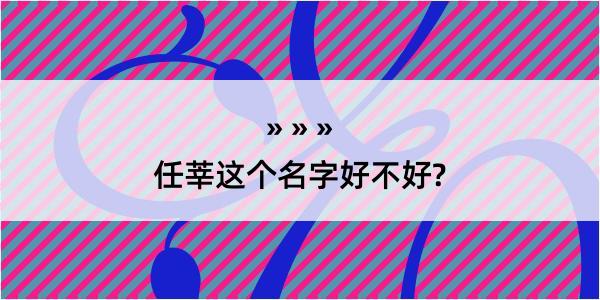 任莘这个名字好不好?