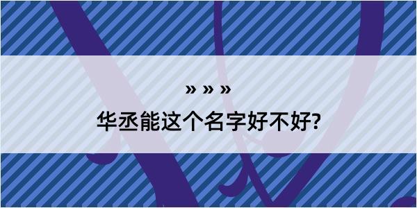 华丞能这个名字好不好?