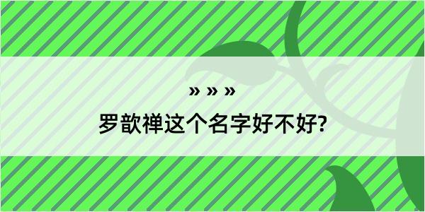 罗歆禅这个名字好不好?