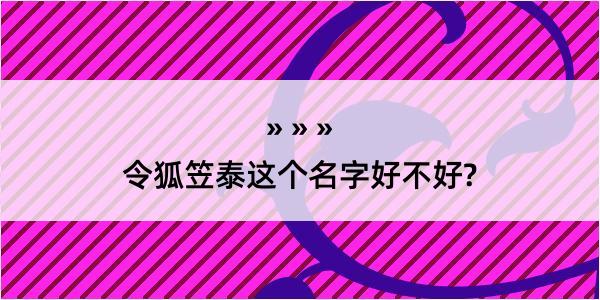 令狐笠泰这个名字好不好?