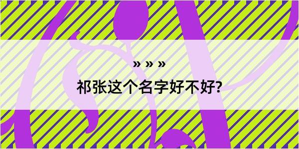 祁张这个名字好不好?