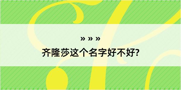 齐隆莎这个名字好不好?