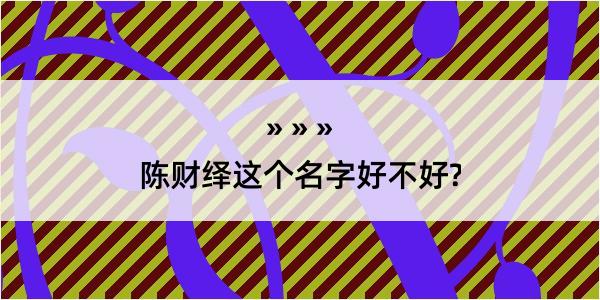 陈财绎这个名字好不好?