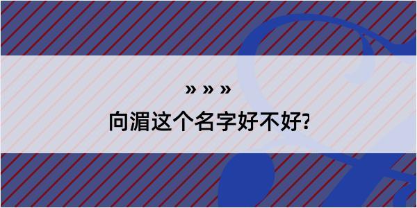 向湄这个名字好不好?