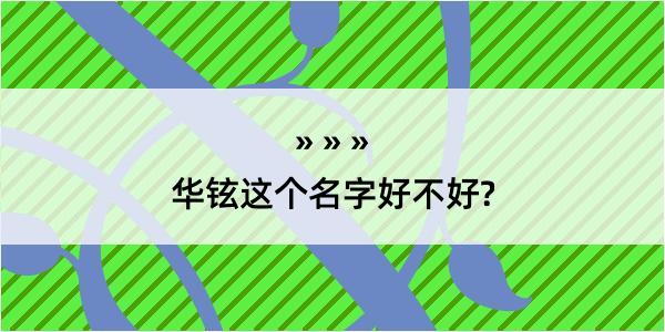 华铉这个名字好不好?