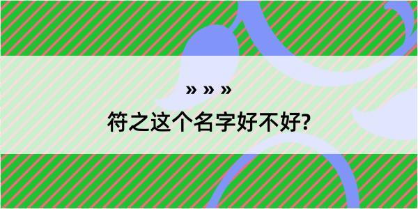 符之这个名字好不好?