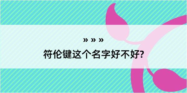 符伦键这个名字好不好?