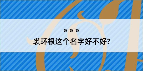 裘环根这个名字好不好?