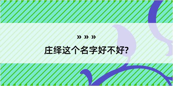 庄绎这个名字好不好?