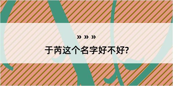 于芮这个名字好不好?