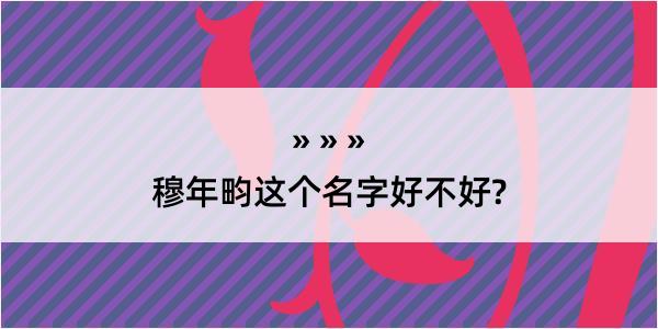 穆年畇这个名字好不好?