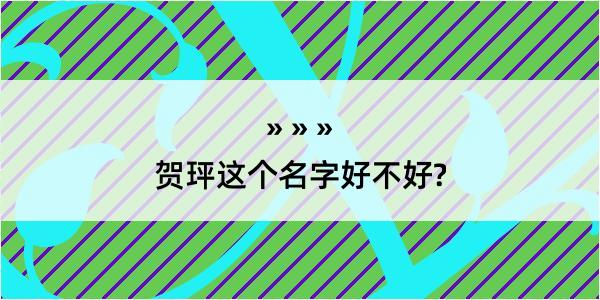 贺玶这个名字好不好?