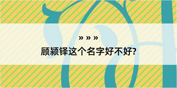 顾颍铎这个名字好不好?