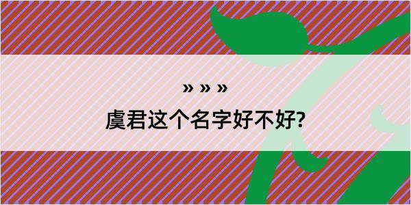 虞君这个名字好不好?