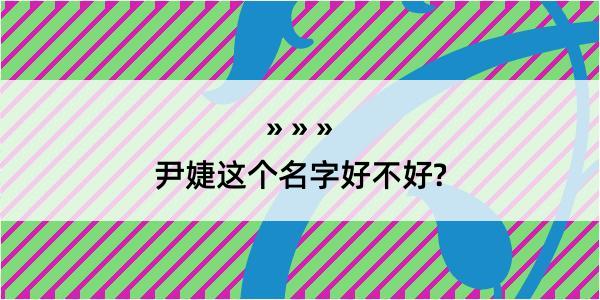 尹婕这个名字好不好?