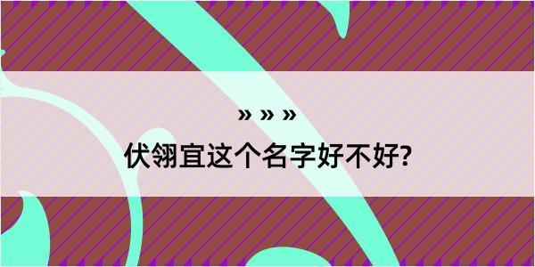 伏翎宜这个名字好不好?