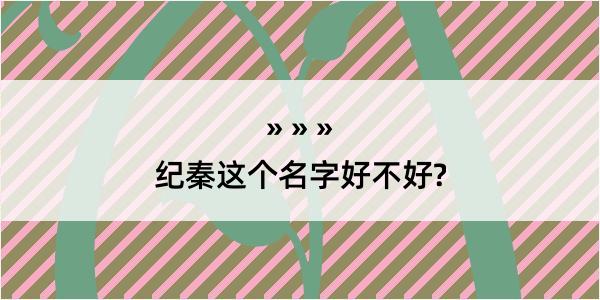 纪秦这个名字好不好?