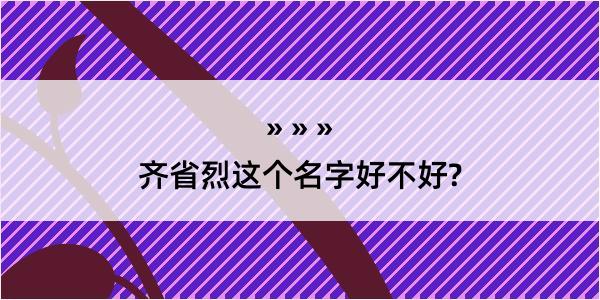 齐省烈这个名字好不好?