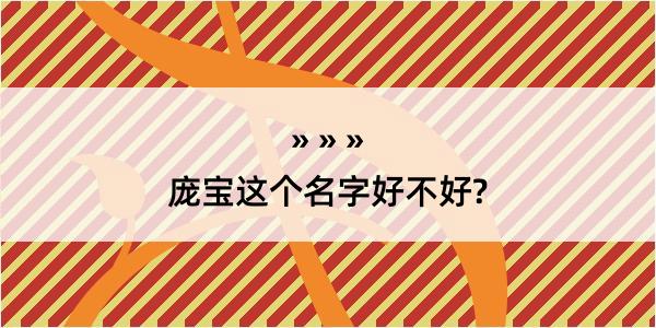 庞宝这个名字好不好?