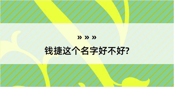 钱捷这个名字好不好?