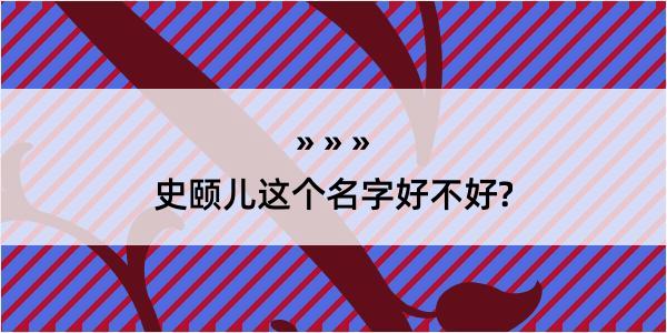 史颐儿这个名字好不好?