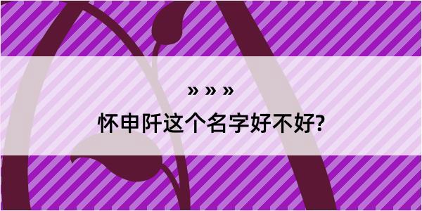 怀申阡这个名字好不好?