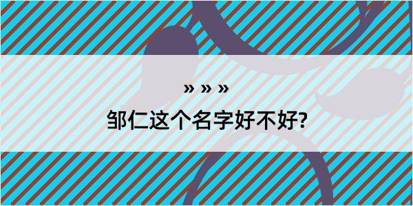 邹仁这个名字好不好?