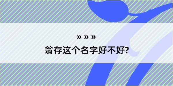 翁存这个名字好不好?