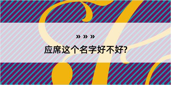 应席这个名字好不好?