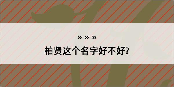 柏贤这个名字好不好?