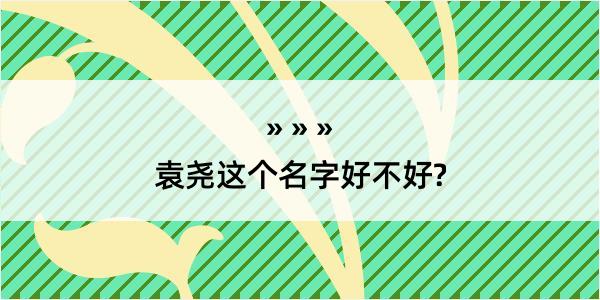 袁尧这个名字好不好?