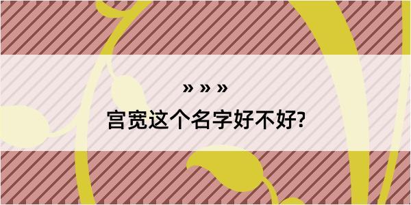 宫宽这个名字好不好?