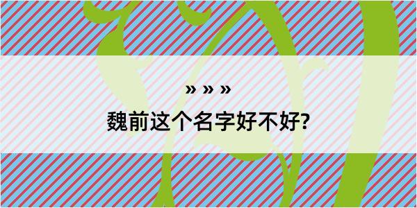 魏前这个名字好不好?