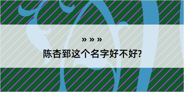 陈杏郅这个名字好不好?