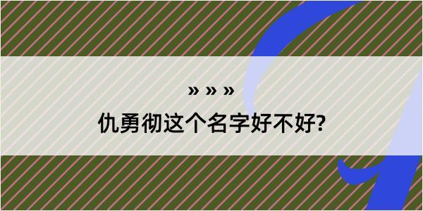 仇勇彻这个名字好不好?