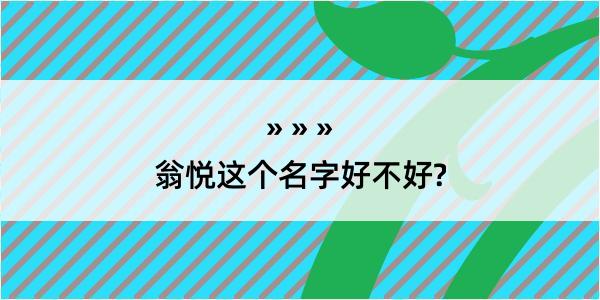 翁悦这个名字好不好?