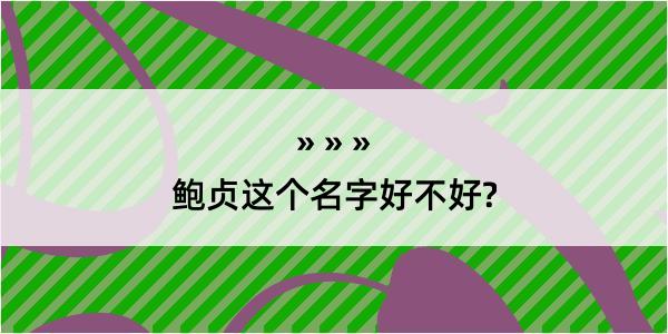 鲍贞这个名字好不好?