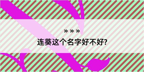 连葵这个名字好不好?