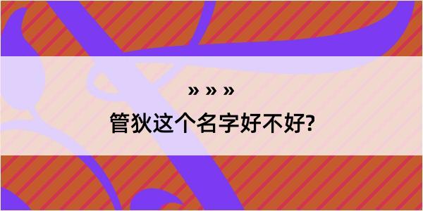 管狄这个名字好不好?