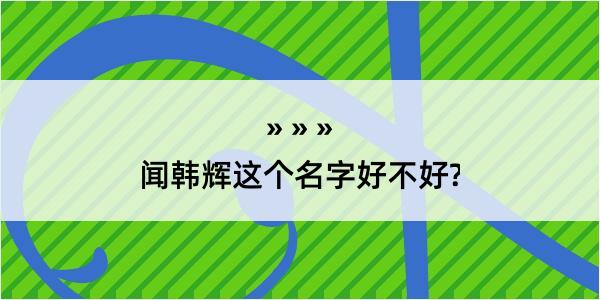 闻韩辉这个名字好不好?