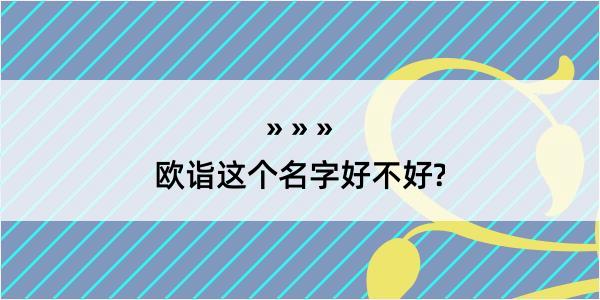 欧诣这个名字好不好?