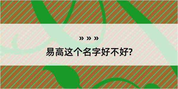 易高这个名字好不好?