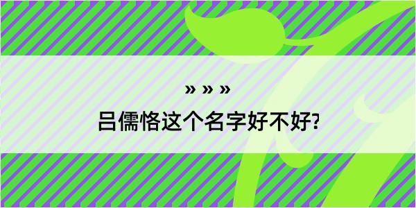 吕儒恪这个名字好不好?